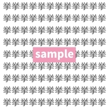 【漢字探し】ずらっと並んだ「挙」の中にまぎれた別の漢字一文字は？