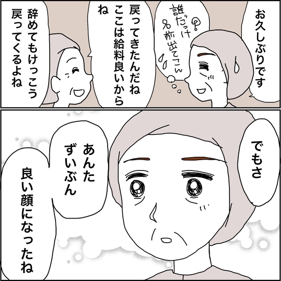 【漫画】昔の職場で「良い顔になった」と驚かれる【義母から800万円奪った兄嫁の末路 Vol.103】
