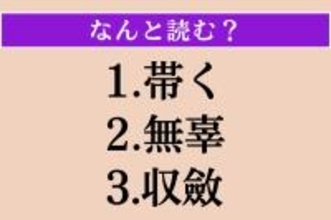 【難読漢字】「帯く」「無辜」「収斂」読める？