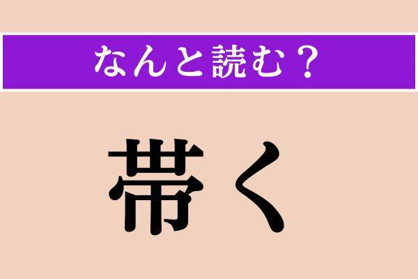 【難読漢字】「帯く」「無辜」「収斂」読める？