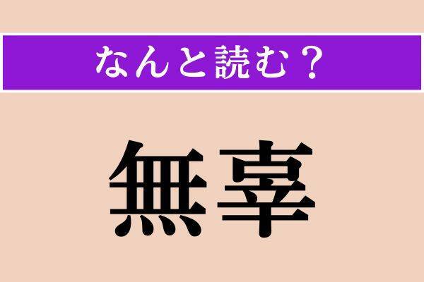 【難読漢字】「帯く」「無辜」「収斂」読める？