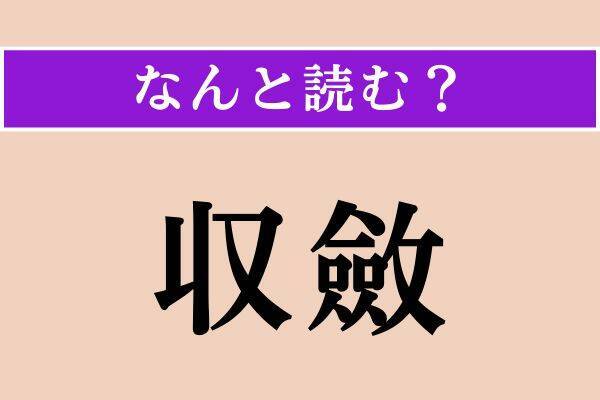 【難読漢字】「帯く」「無辜」「収斂」読める？
