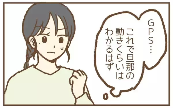 「【漫画】女の勘が働き夫を疑う…車にこっそりGPSを装着【保育園トラブル Vol.28】」の画像