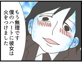 【漫画】「僕のハートに彼女は火をつけました」ゾクッ【出会ったばかりですが好きです Vol.13】