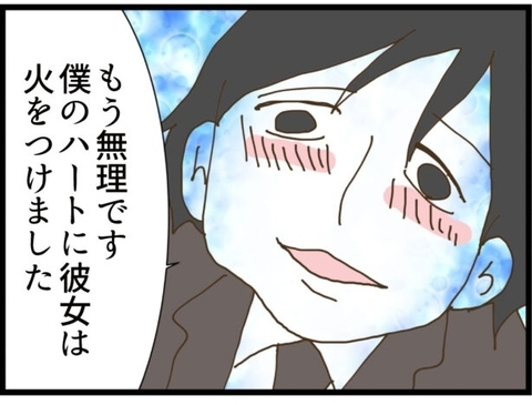 【漫画】「僕のハートに彼女は火をつけました」ゾクッ【出会ったばかりですが好きです Vol.13】の画像