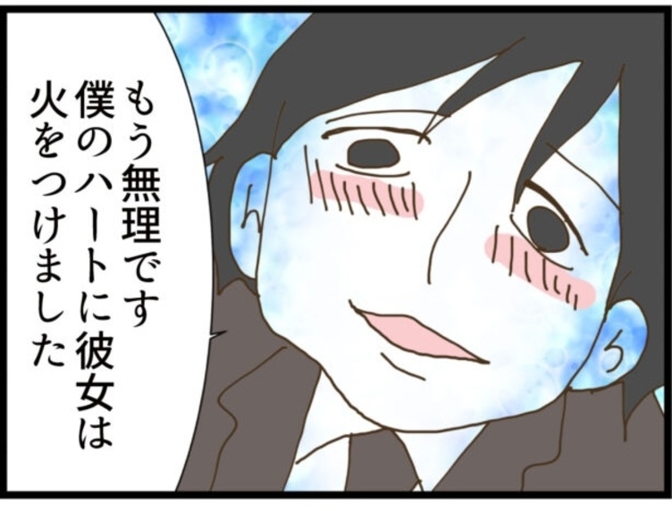 【漫画】「僕のハートに彼女は火をつけました」ゾクッ【出会ったばかりですが好きです Vol.13】