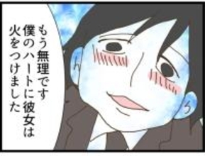 【漫画】「僕のハートに彼女は火をつけました」ゾクッ【出会ったばかりですが好きです Vol.13】