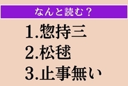 【難読漢字】「惣持三」「松毬」「止事無い」読める？