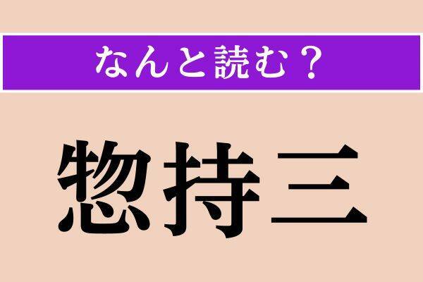 【難読漢字】「惣持三」「松毬」「止事無い」読める？