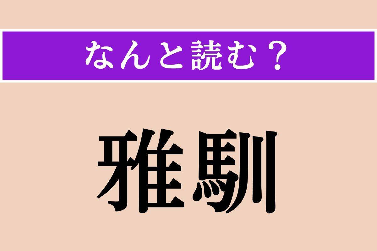 【難読漢字】「雅馴」正しい読み方は？ 文章や言葉遣いが品があって洗練されていることを言います