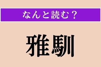 【難読漢字】「雅馴」正しい読み方は？ 文章や言葉遣いが品があって洗練されていることを言います