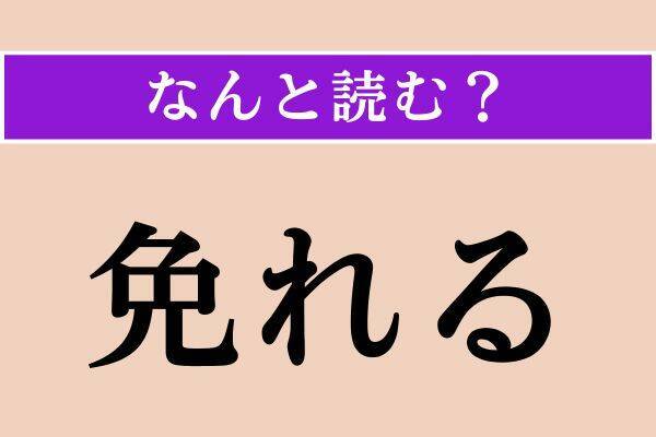 【難読漢字】「除斥」「愛猫」「免れる」読める？