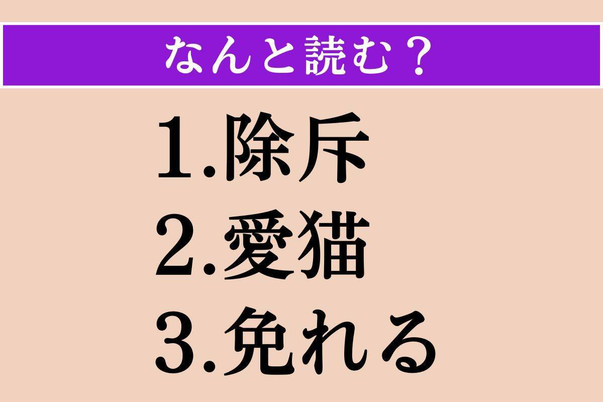 【難読漢字】「除斥」「愛猫」「免れる」読める？