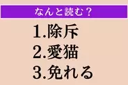 【難読漢字】「除斥」「愛猫」「免れる」読める？