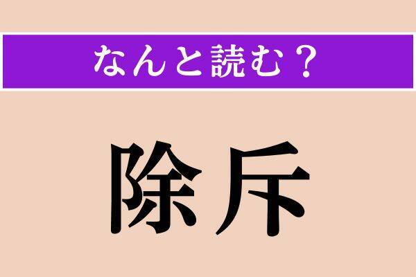 【難読漢字】「除斥」「愛猫」「免れる」読める？
