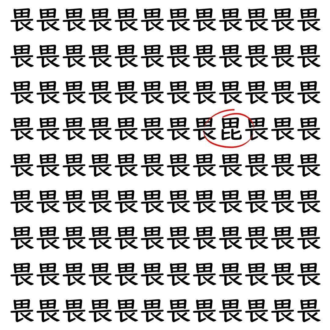 【漢字探し】ずらっと並んだ「畏」の中にまぎれた別の漢字一文字は？