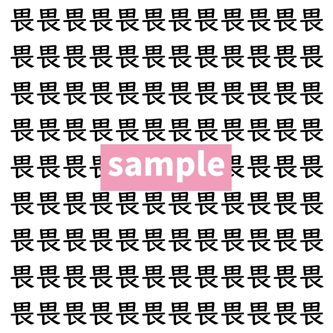 【漢字探し】ずらっと並んだ「畏」の中にまぎれた別の漢字一文字は？