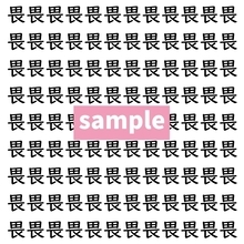 【漢字探し】ずらっと並んだ「畏」の中にまぎれた別の漢字一文字は？