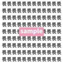 【漢字探し】ずらっと並んだ「畏」の中にまぎれた別の漢字一文字は？