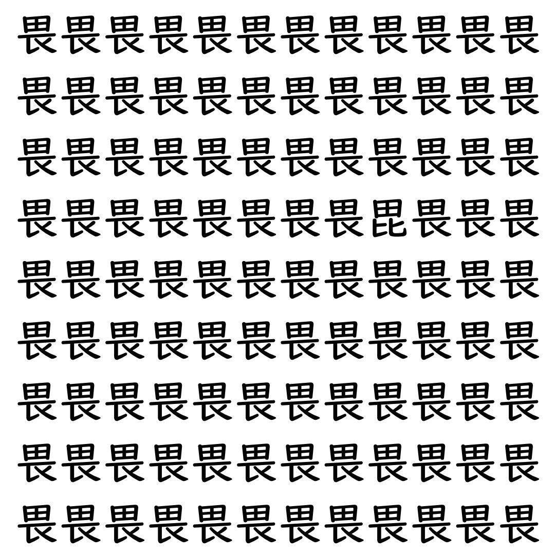 【漢字探し】ずらっと並んだ「畏」の中にまぎれた別の漢字一文字は？