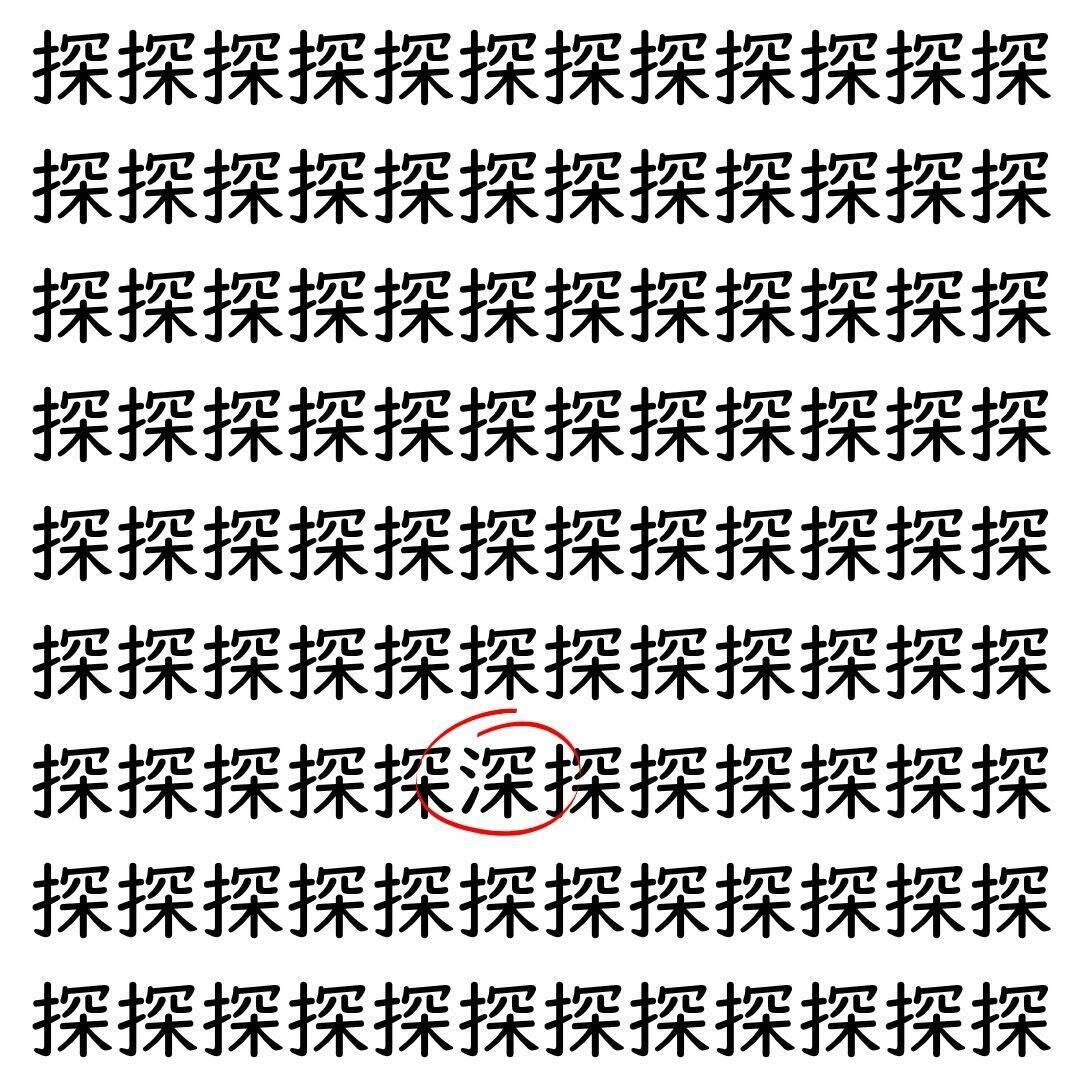 【漢字探し】ずらっと並んだ「探」の中にまぎれた別の漢字一文字は？