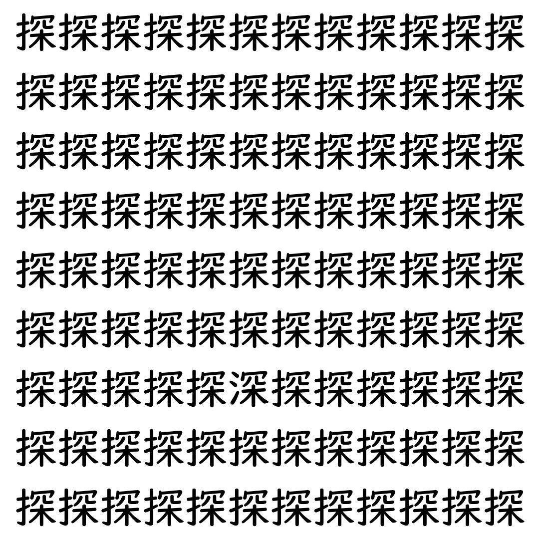 【漢字探し】ずらっと並んだ「探」の中にまぎれた別の漢字一文字は？