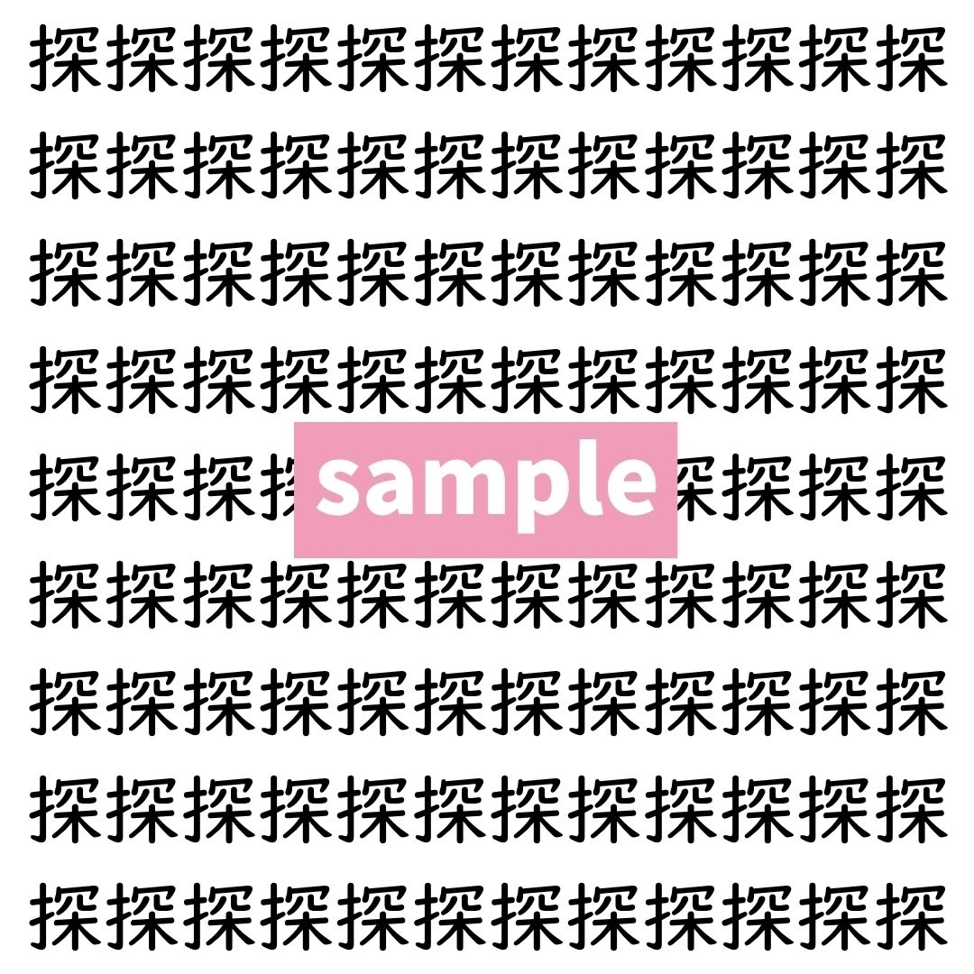 【漢字探し】ずらっと並んだ「探」の中にまぎれた別の漢字一文字は？