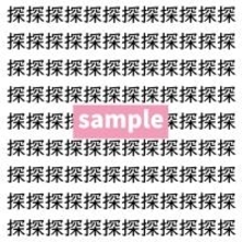 【漢字探し】ずらっと並んだ「探」の中にまぎれた別の漢字一文字は？