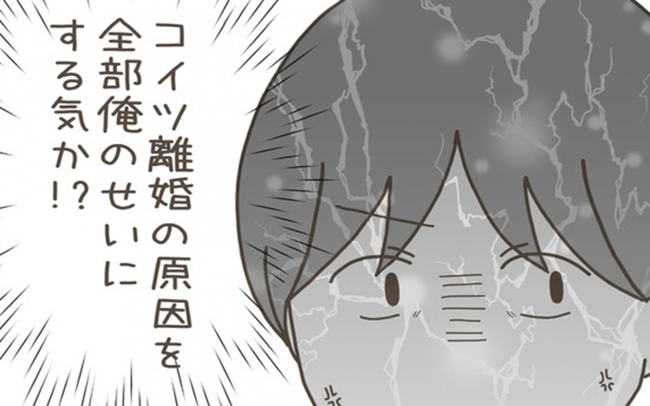 「離婚の原因を全部俺のせいにする気か!?」妻が説明する“離婚の理由”に唖然