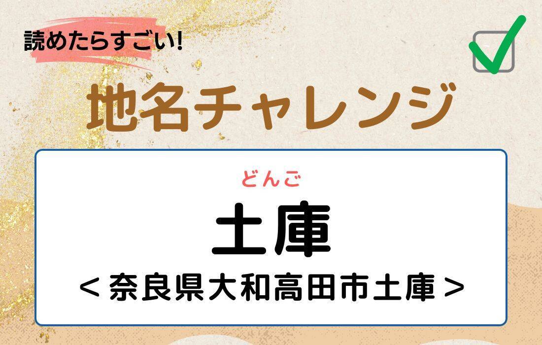 【読めたらすごい！地名チャレンジ Vol.129】「土庫」なんと読む？＜奈良県大和高田市土庫＞