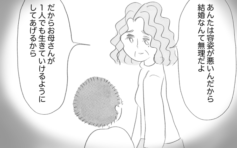 「容姿が悪いあんたに結婚は無理」母の言葉が私を捉えて離さない