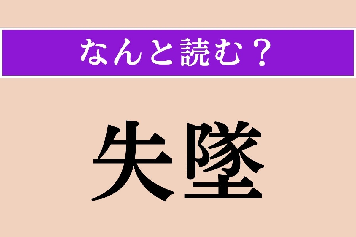 【難読漢字】「失墜」正しい読み方は？ サービス問題!?