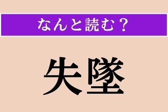【難読漢字】「失墜」正しい読み方は？ サービス問題!?