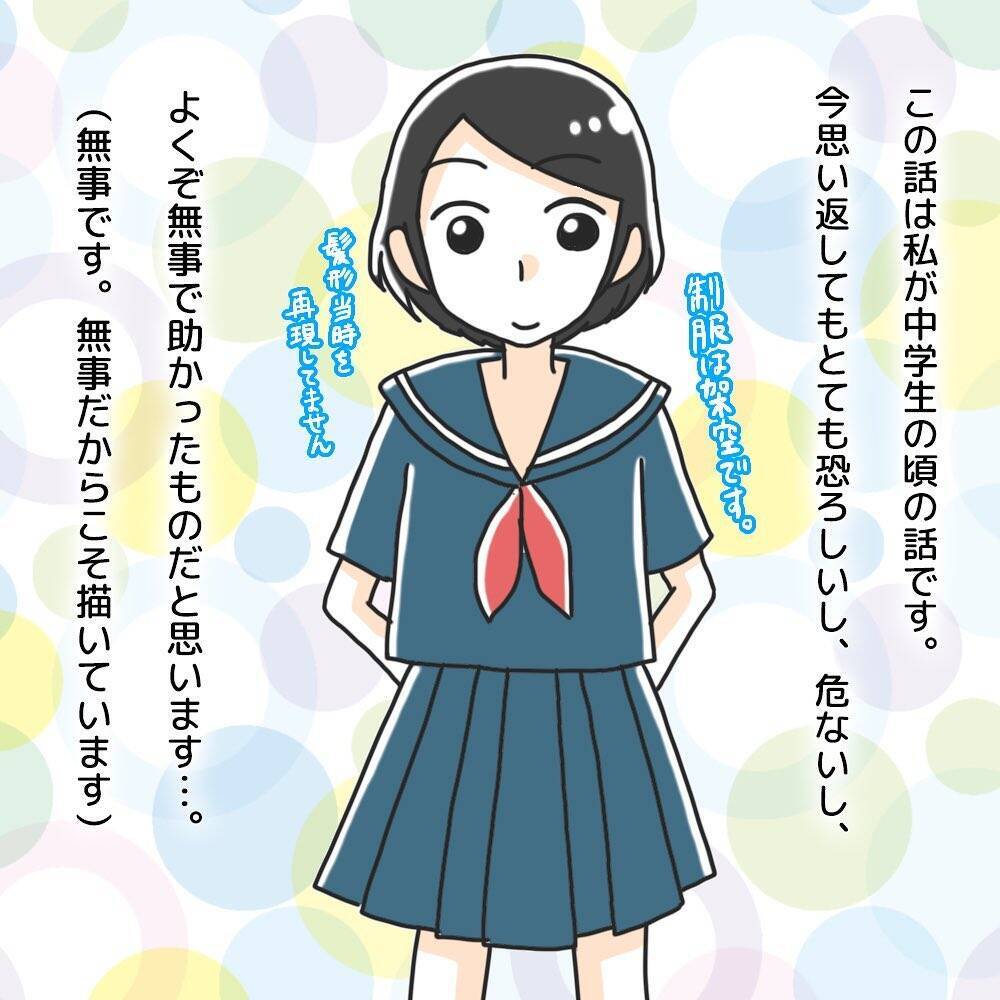 「助かってよかった…」今思い返しても震える！ 知らない男の車に乗ってしまった中学生の危機【漫画】