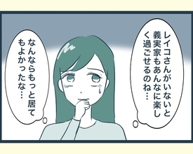 【漫画】あの人がいないと義実家はあんなに楽しいものなのか【イジワルな長男の嫁 Vol.23】