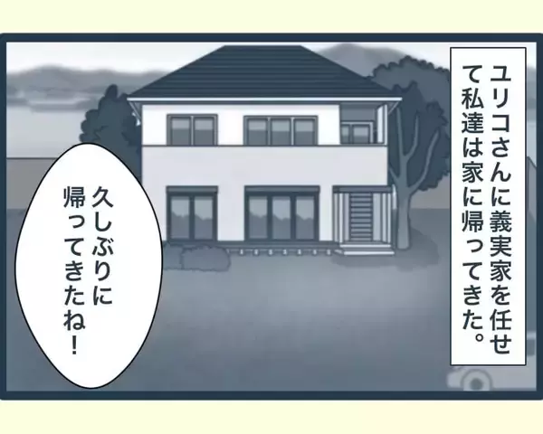 「【漫画】あの人がいないと義実家はあんなに楽しいものなのか【イジワルな長男の嫁 Vol.23】」の画像