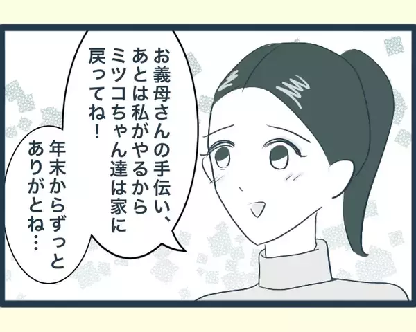 「【漫画】あの人がいないと義実家はあんなに楽しいものなのか【イジワルな長男の嫁 Vol.23】」の画像