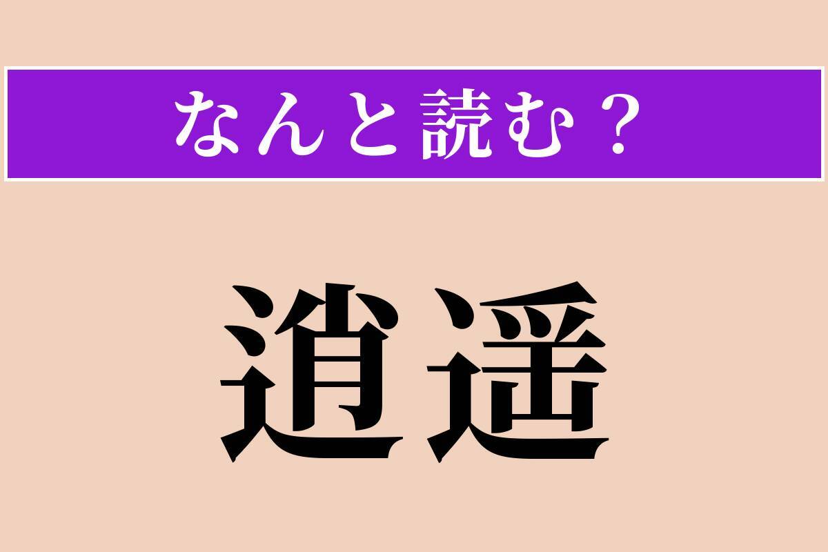 【難読漢字】「逍遥」正しい読み方は？ 気ままにぶらぶら歩くことです