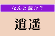 【難読漢字】「逍遥」正しい読み方は？ 気ままにぶらぶら歩くことです