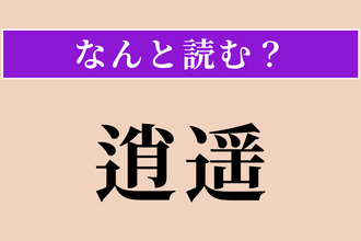 【難読漢字】「逍遥」正しい読み方は？ 気ままにぶらぶら歩くことです