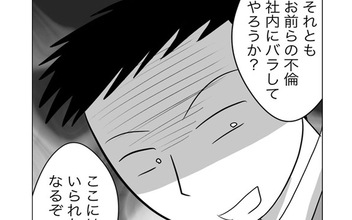 「慰謝料を払うか、さもなければ社内にバラす！」窮地に立たされた元夫が出した結論とは？