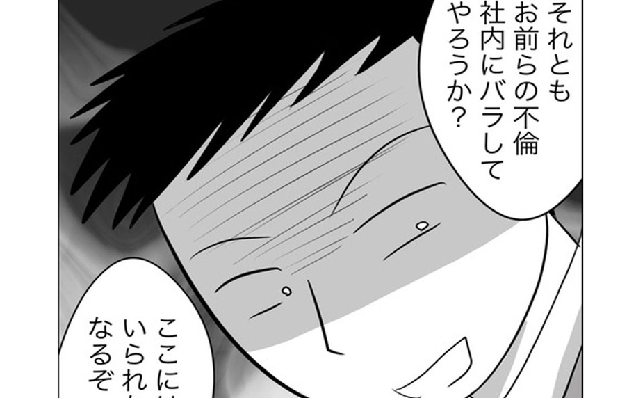 「慰謝料を払うか、さもなければ社内にバラす！」窮地に立たされた元夫が出した結論とは？