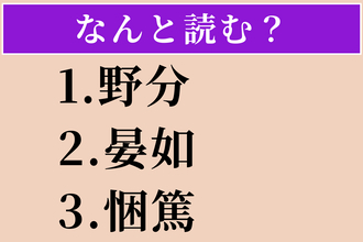 【難読漢字】「野分」「晏如」「悃篤」読める？