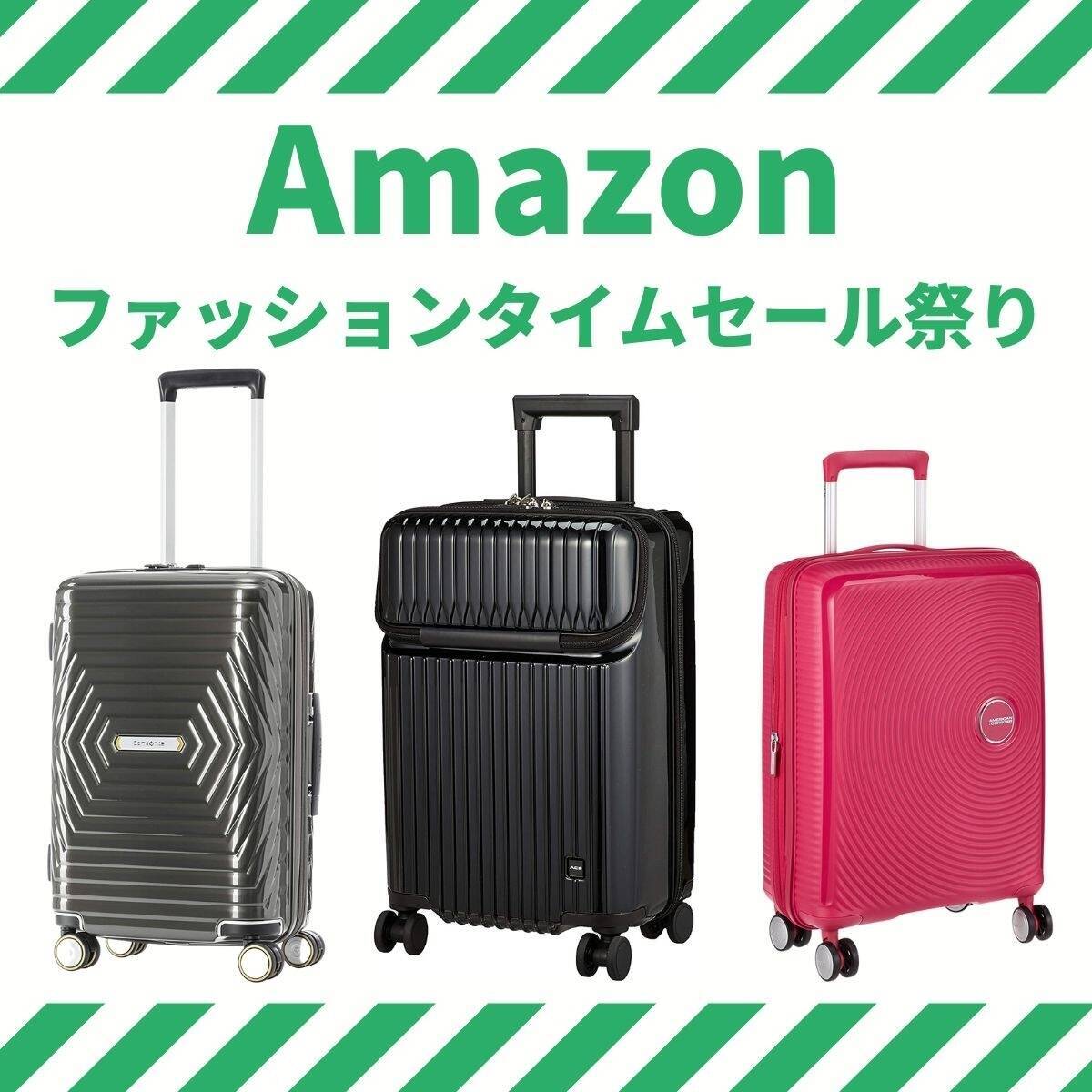 半額以下も！ 機内持ち込み可～大容量キャリーケースがAmazonファッションタイムセール祭り対象に - エキサイトニュース