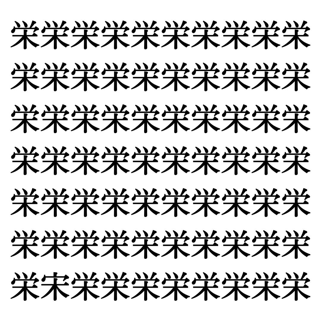 【漢字探しクイズ Vol.264】ずらっと並んだ「栄」の中にまぎれた別の漢字一文字は？