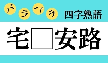 【バラバラ四字熟語 Vol.317】今日のクイズは「宅□安路」