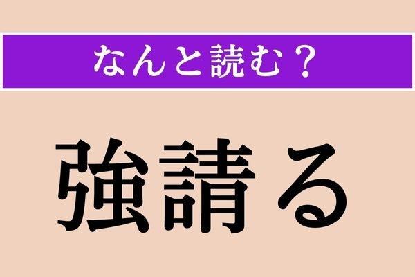 【難読漢字】「強請る」正しい読み方は？「ゆする」じゃない読み方です