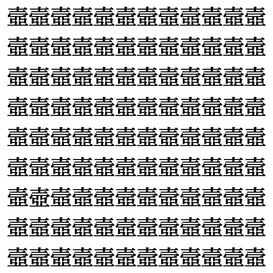 【漢字探し】ずらっと並んだ「壼」の中にまぎれた別の漢字一文字は？