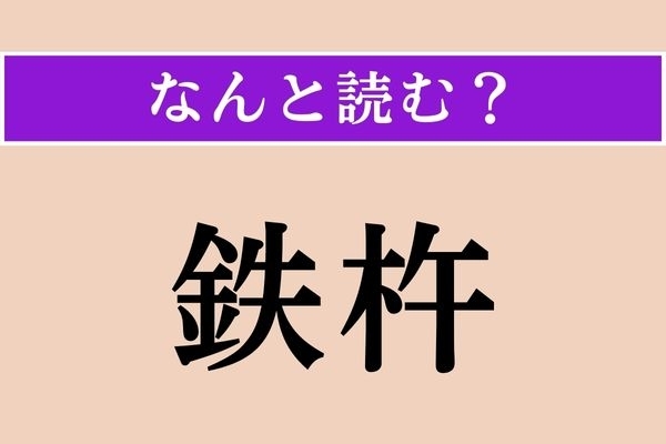 【難読漢字】「鉄杵」正しい読み方は？「杵」は「きね」以外の読み方です
