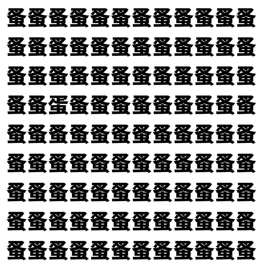 【漢字探し】ずらっと並んだ「蚤」の中にまぎれた別の漢字一文字は？